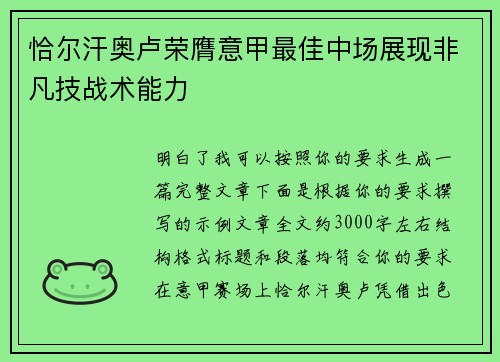 恰尔汗奥卢荣膺意甲最佳中场展现非凡技战术能力