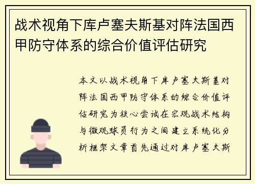 战术视角下库卢塞夫斯基对阵法国西甲防守体系的综合价值评估研究