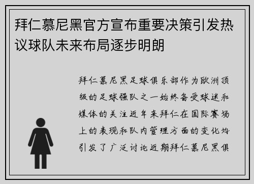 拜仁慕尼黑官方宣布重要决策引发热议球队未来布局逐步明朗