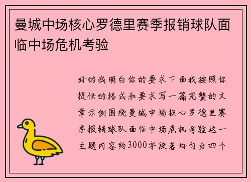 曼城中场核心罗德里赛季报销球队面临中场危机考验