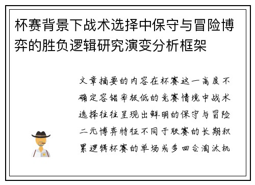 杯赛背景下战术选择中保守与冒险博弈的胜负逻辑研究演变分析框架