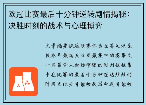 欧冠比赛最后十分钟逆转剧情揭秘：决胜时刻的战术与心理博弈
