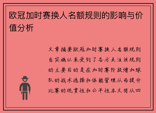 欧冠加时赛换人名额规则的影响与价值分析
