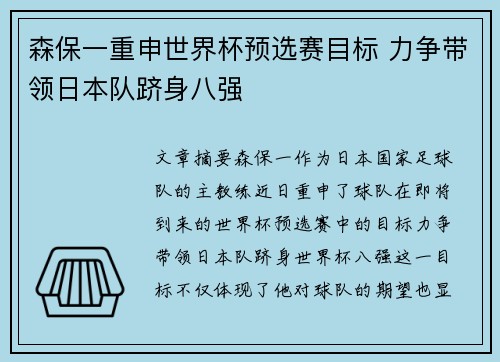 森保一重申世界杯预选赛目标 力争带领日本队跻身八强