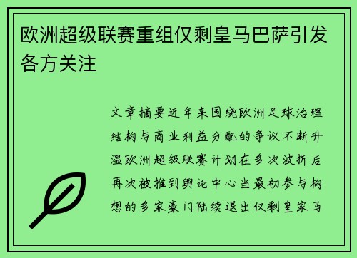 欧洲超级联赛重组仅剩皇马巴萨引发各方关注