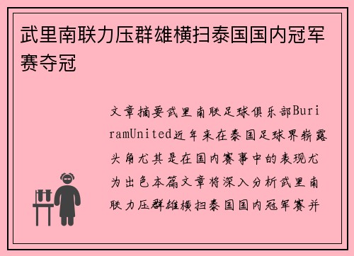 武里南联力压群雄横扫泰国国内冠军赛夺冠