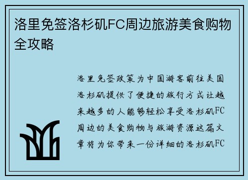 洛里免签洛杉矶FC周边旅游美食购物全攻略