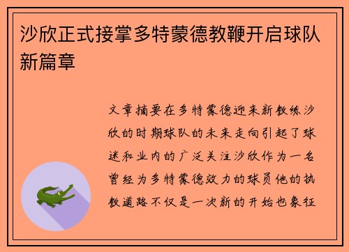 沙欣正式接掌多特蒙德教鞭开启球队新篇章