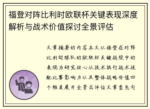 福登对阵比利时欧联杯关键表现深度解析与战术价值探讨全景评估