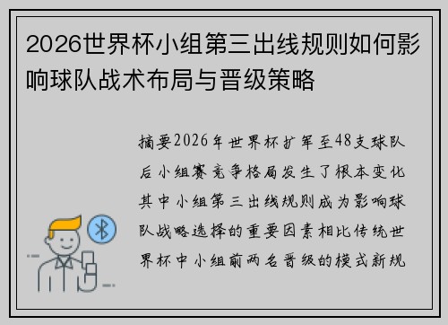 2026世界杯小组第三出线规则如何影响球队战术布局与晋级策略