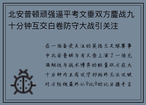 北安普顿顽强逼平考文垂双方鏖战九十分钟互交白卷防守大战引关注